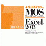 MOS Excel2013のおすすめテキスト どれがいい？