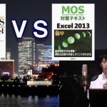 【FOM出版vs日経BP】テキスト比較！最新MOS試験2013おすすめどっち？Excel2013