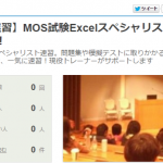 １日速習セミナー(MOS Excel2013)東京開催！