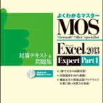 12/19FOMのMOS 2013 Expert問題集が発売